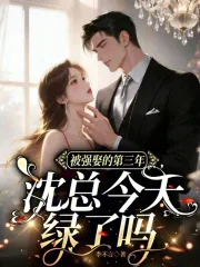 《被强娶的第三年，沈总今天绿了吗》小说封面