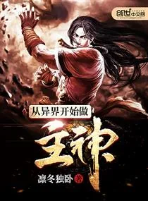《从异界开始做主神》小说封面