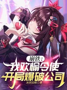 《崩铁:我欢愉令使,开局爆破公司》小说封面