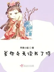 《爹你今天读书了吗》小说封面