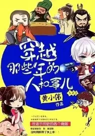 《穿越那些年的人和事》小说封面