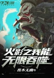 《火影之我能无限吞噬》小说封面