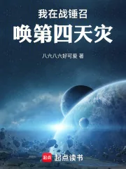 《我在战锤召唤第四天灾》小说封面