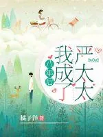 《八年后我成了严太太》小说封面