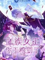 《血族女王，你干粮到了》小说封面