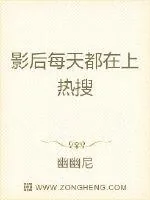 《影后每天都在上热搜》小说封面