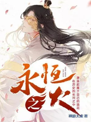 《永恒之火》小说封面