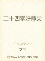 《拐个师父回现代》小说封面