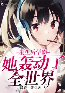 《重生后学霸她轰动了全世界》小说封面