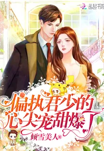 《偏执君少的心尖宠甜爆了》小说封面