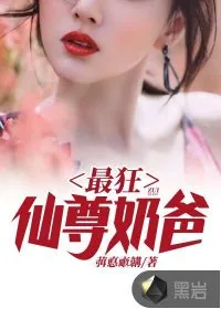 《最狂仙尊奶爸》小说封面