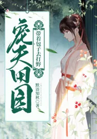 《宠夫田园:带着包子去打野》小说封面