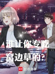 《谁让你专吃窝边草的?》小说封面