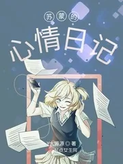 《苏蒙的心情日记》小说封面