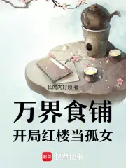 《万界食铺：开局红楼当孤女》小说封面