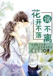 《花开不落,诺不离》小说封面