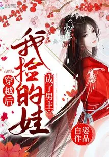 《穿越后我捡的娃成了男主》小说封面