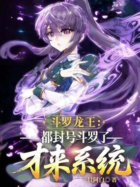 《斗罗龙王:都封号斗罗了才来系统》小说封面