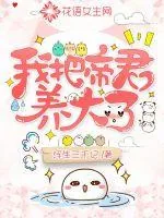 《我把帝君养大了》小说封面