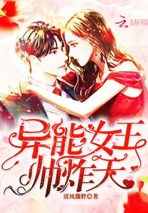 《异能女王帅炸天》小说封面