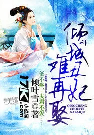 《倾城丑妃难再娶》小说封面