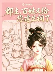 《郡主,百姓又给您建生祠了》小说封面