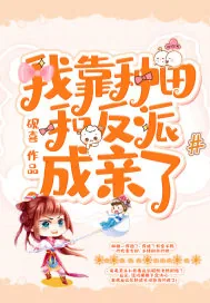 《我靠种田和反派成亲了》小说封面