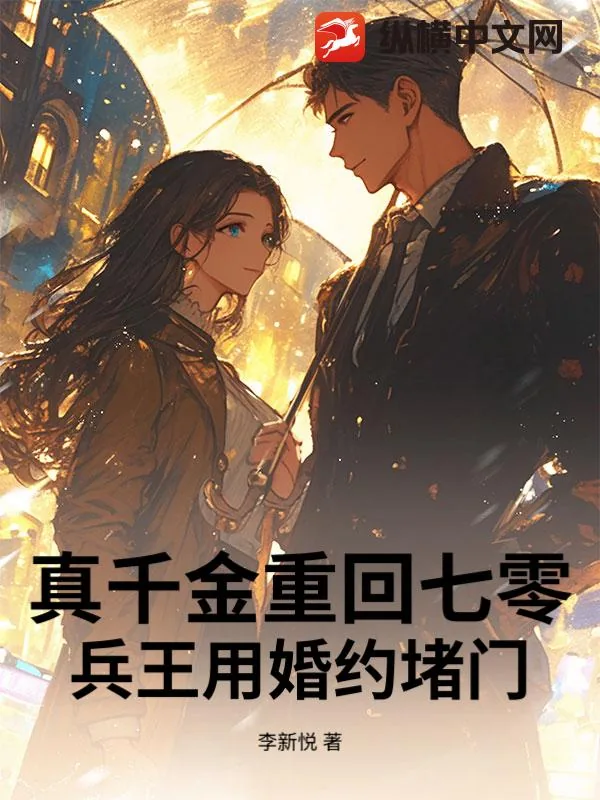 《真千金重回七零,兵王用婚约堵门》小说封面