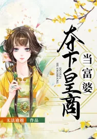 《夺下皇商当富婆》小说封面