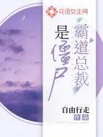 《霸道总裁是僵尸》小说封面