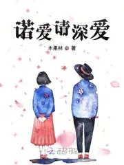 《诺爱请深爱》小说封面