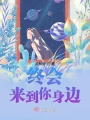 《终会来到你身边》小说封面