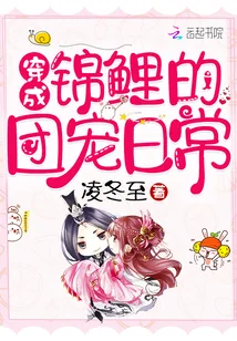 《穿成锦鲤的团宠日常》小说封面