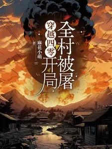 《穿越四零，开局全村被屠》小说封面