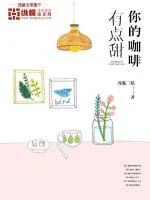 《你的咖啡有点甜》小说封面