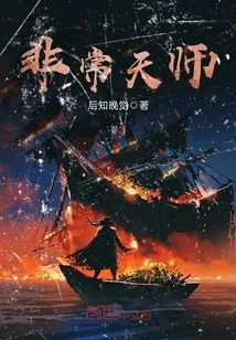 《非常天师》小说封面