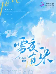 《雾夜有染》小说封面