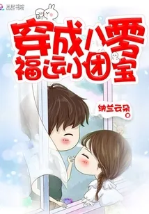 《穿成八零福运小团宝》小说封面