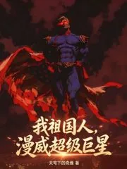 《我祖国人,漫威超级巨星》小说封面