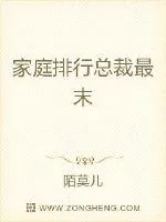 《家庭排行总裁最末》小说封面