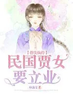 《指尖纨绔，民国贾女要立业》小说封面