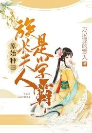 《原始种田：族长夫人是学霸》小说封面