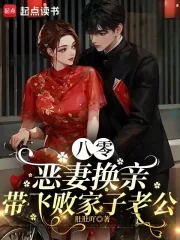 《八零恶妻换亲,带飞败家子老公》小说封面