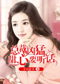 《总裁凶猛：甜心要听话》小说封面
