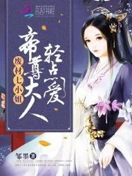 《废材七小姐：帝尊大人，轻点爱》小说封面