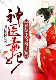 《神医毒妃：妖孽王爷枕上宠》小说封面