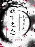 《妖下之恋》小说封面