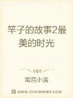 《竿子的故事2最美的时光》小说封面