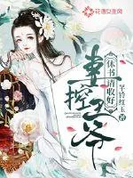 《妻控王爷休书请收好》小说封面