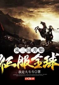 《从三国开始征服全球》小说封面